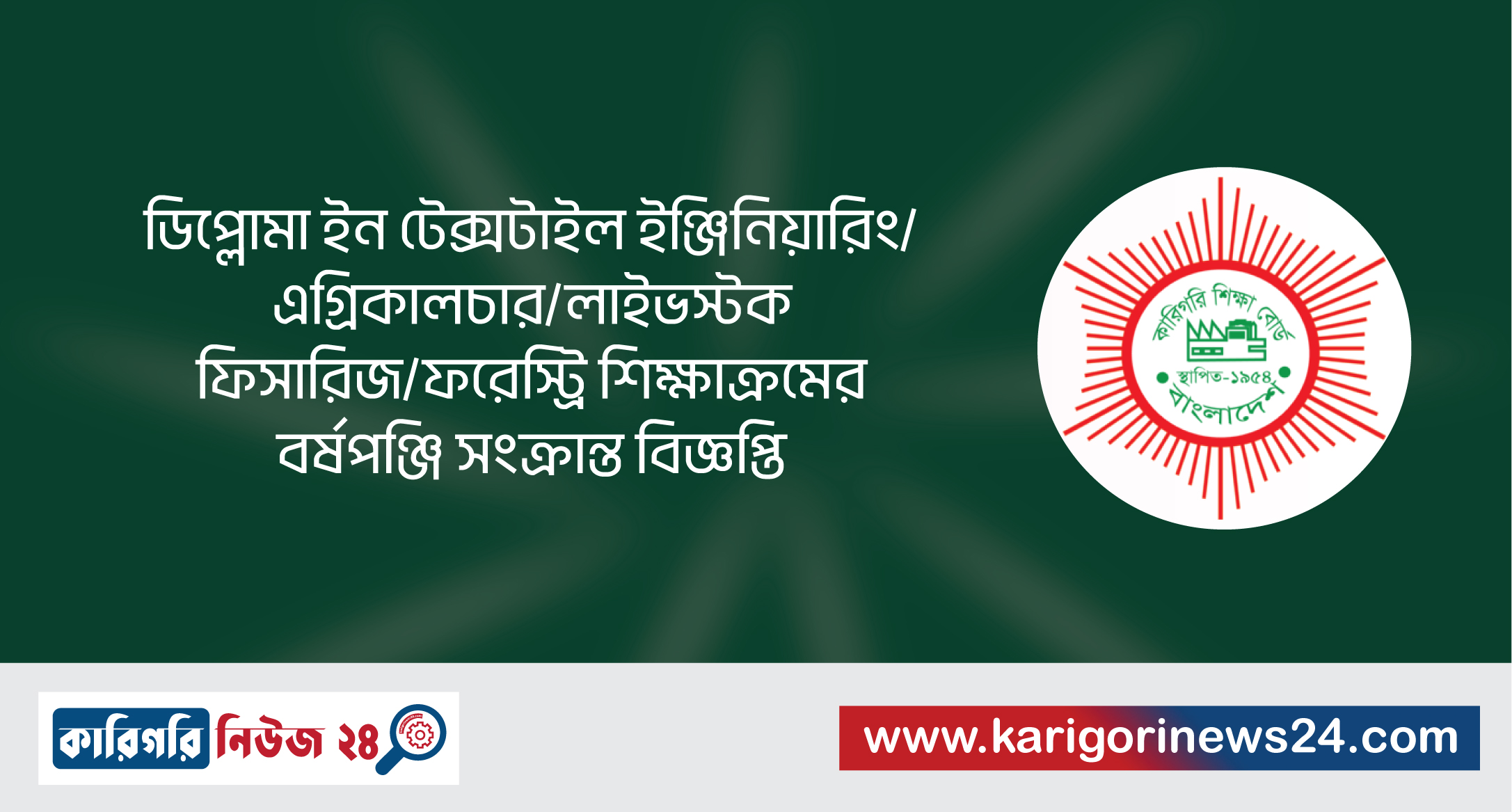 ডিপ্লোমা ইন টেক্সটাইল ইঞ্জিনিয়ারিং/এগ্রিকালচার/লাইভস্টক/ফিসারিজ/ফরেস্ট্রি শিক্ষাক্রমের বর্ষপঞ্জি সংক্রান্ত বিজ্ঞপ্তি