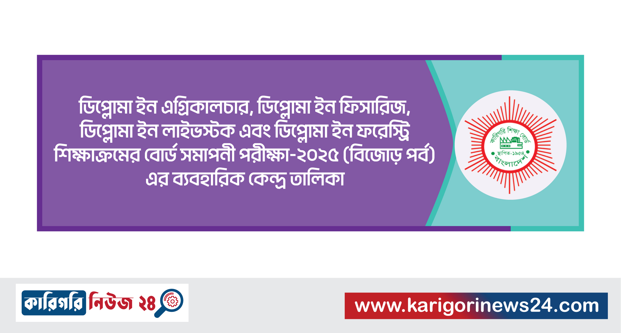 ডিপ্লোমা ইন এগ্রিকালচার, ডিপ্লোমা ইন ফিসারিজ, ডিপ্লোমা ইন লাইভস্টোক এবং ডিপ্লোমা ইন ফরেস্টি শিক্ষাক্রমের বোর্ড সমাপনী পরীক্ষা- ২০২৫ (বিজোড় পর্ব) এর ব্যবহারিক কেন্দ্র তালিকা