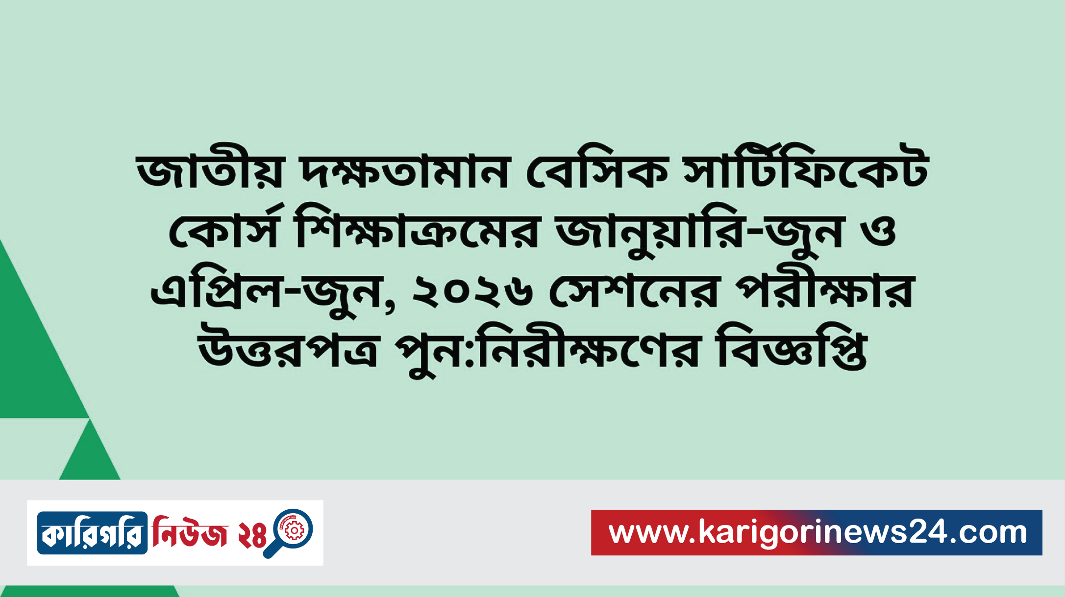 জাতীয় দক্ষতামান বেসিক সার্টিফিকেট কোর্স শিক্ষাক্রমের জানুয়ারি-জুন ও এপ্রিল-জুন, ২০২৬ সেশনের পরীক্ষার উত্তরপত্র পুন:নিরীক্ষণের বিজ্ঞপ্তি