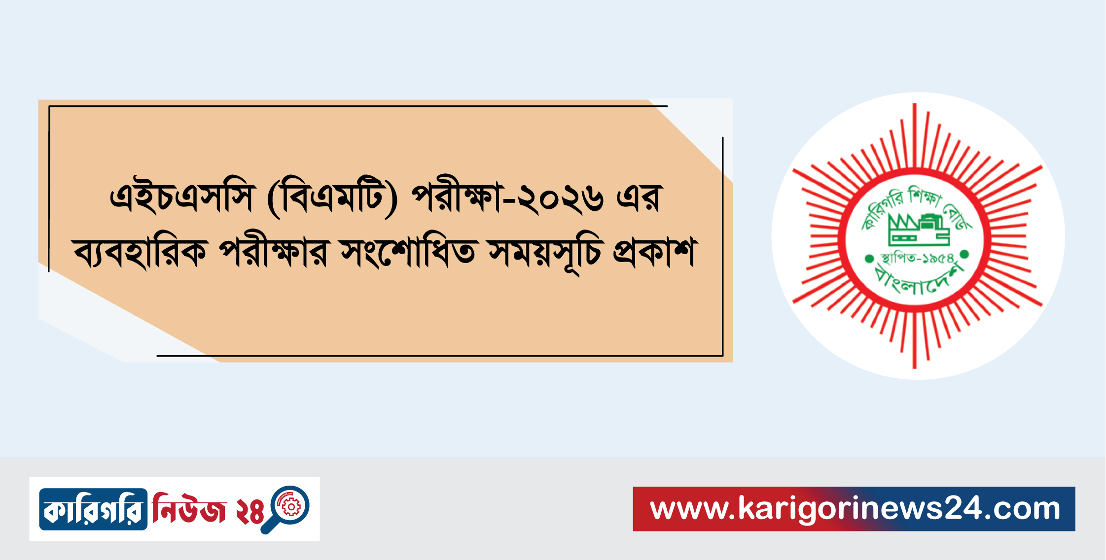 এইচএসসি (বিএমটি) পরীক্ষা-২০২৬ এর ব্যবহারিক পরীক্ষার সংশোধিত সময়সূচি প্রকাশ