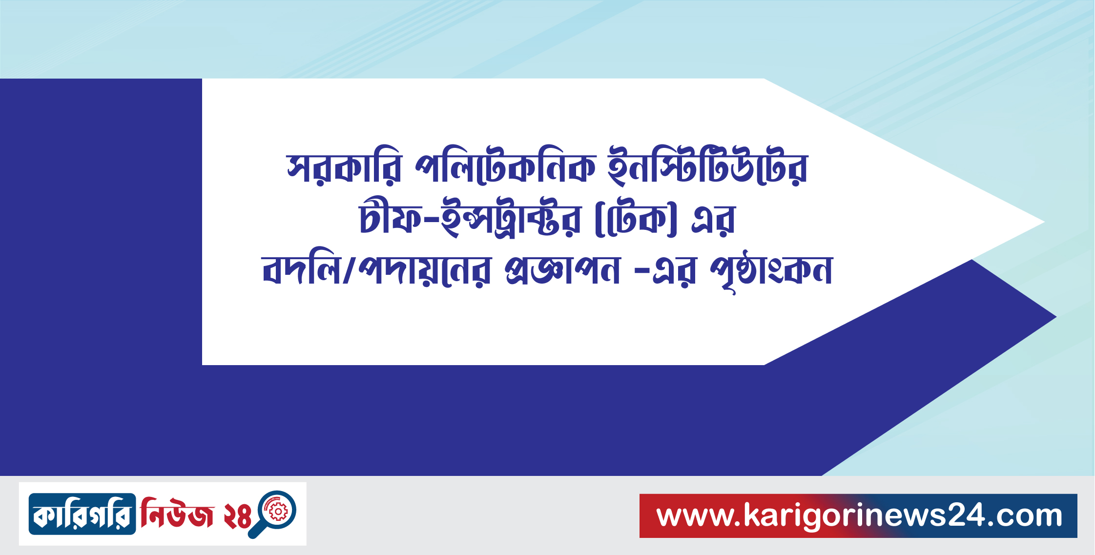 সরকারি পলিটেকনিক ইন্সটিটিউটের চীফ-ইন্সট্রাক্টর (টেক) এর বদলি/পদায়নের প্রজ্ঞাপন -এর পৃষ্ঠাংকন