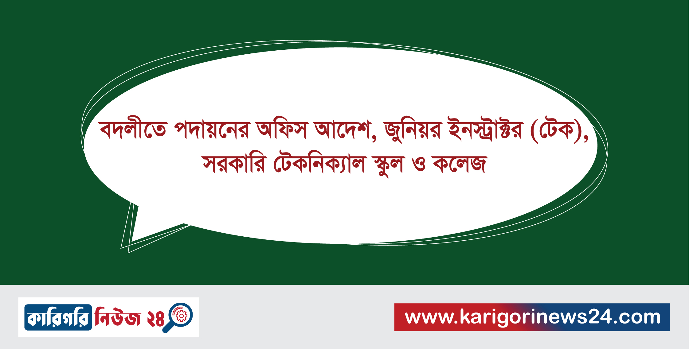 বদলীতে পদায়নের অফিস আদেশ, জুনিয়র ইনস্ট্রাক্টর(টেক), সরকারি টেকনিক্যাল স্কুল ও কলেজ