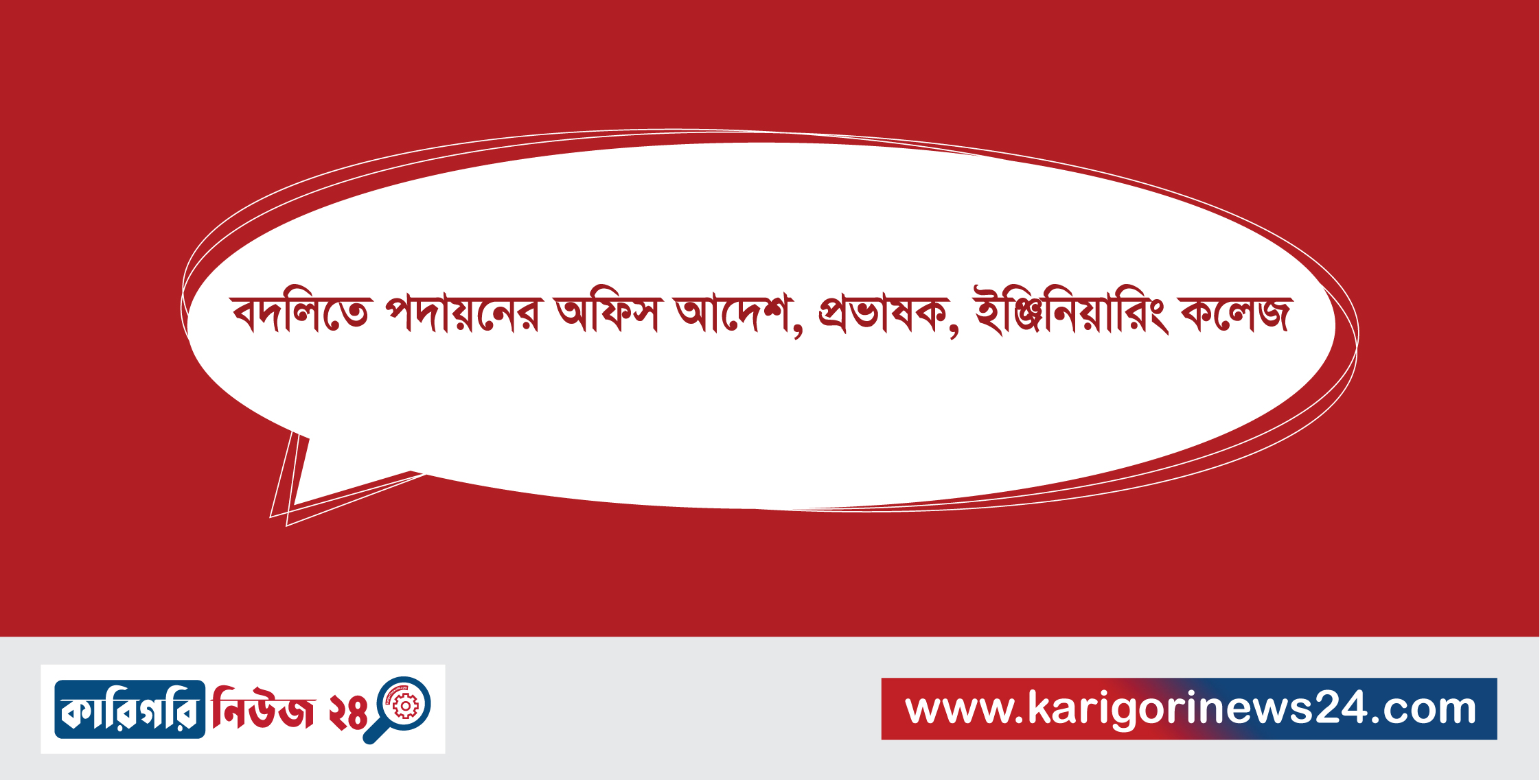 বদলিতে পদায়নের অফিস আদেশ, প্রভাষক, ইঞ্জিনিয়ারিং কলেজ