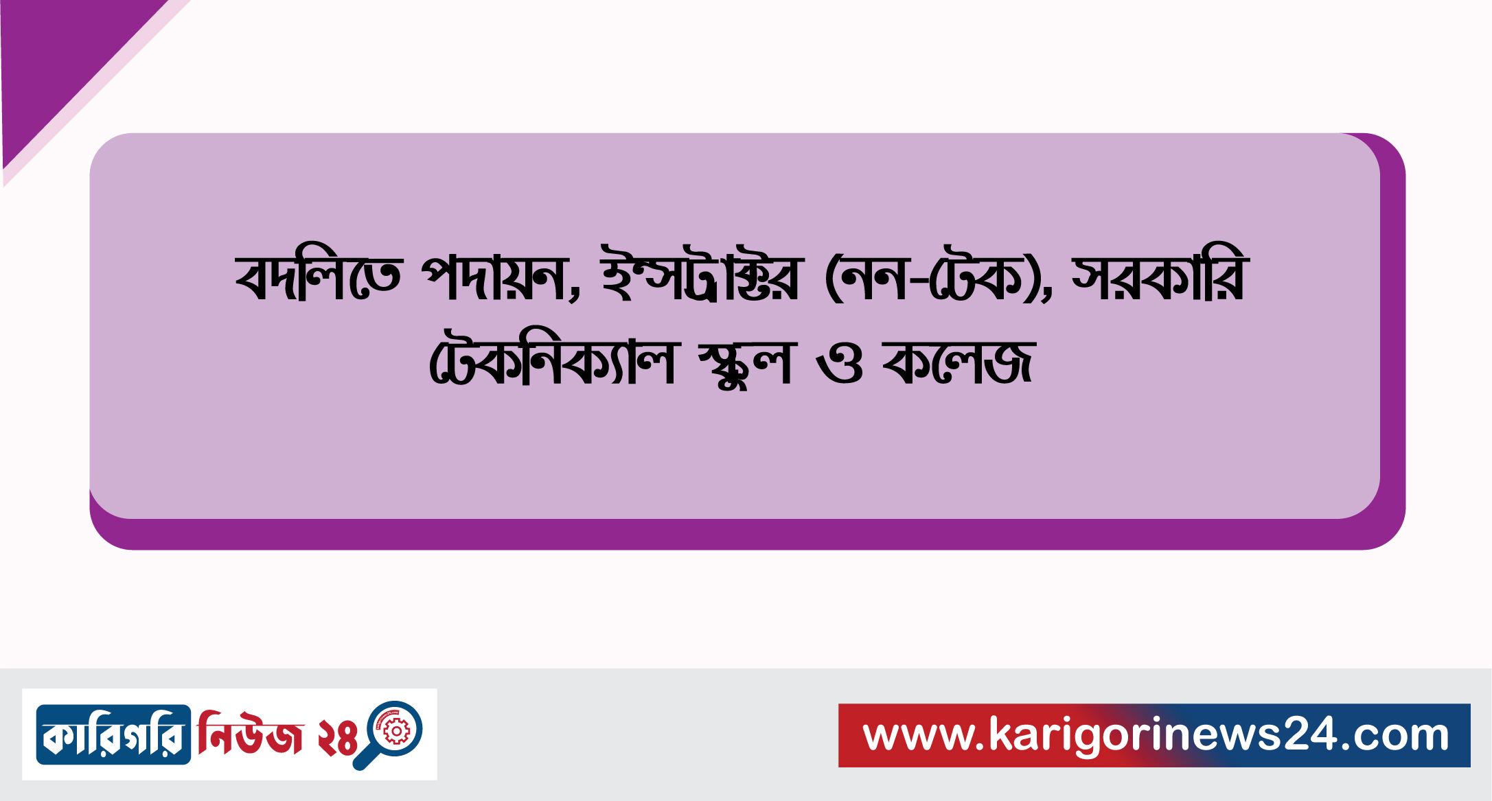 বদলিতে পদায়ন, ইন্সট্রাক্টর(নন-টেক), সরকারি টেকনিক্যাল স্কুল ও কলেজ