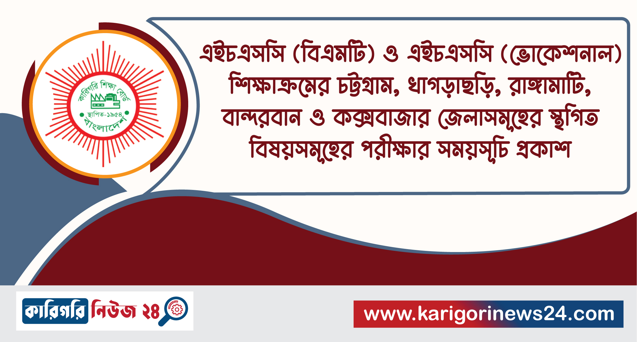এইচএসসি (বিএমটি) ও এইচএসসি (ভোকেশনাল) শিক্ষাক্রমের চট্টগ্রাম, খাগড়াছড়ি, রাঙ্গামাটি, বান্দরবান ও কক্সবাজার জেলাসমূহের স্থগিত বিষয়সমূহের পরীক্ষার সময়সূচি প্রকাশ