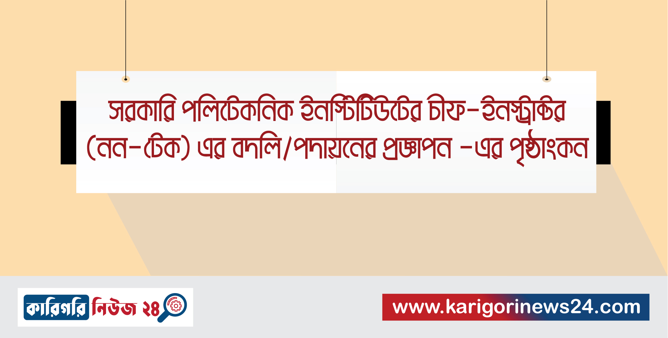 সরকারি পলিটেকনিক ইন্সটিটিউটের চীফ-ইন্সট্রাক্টর (নন-টেক) এর বদলি/পদায়নের প্রজ্ঞাপন -এর পৃষ্ঠাংকন