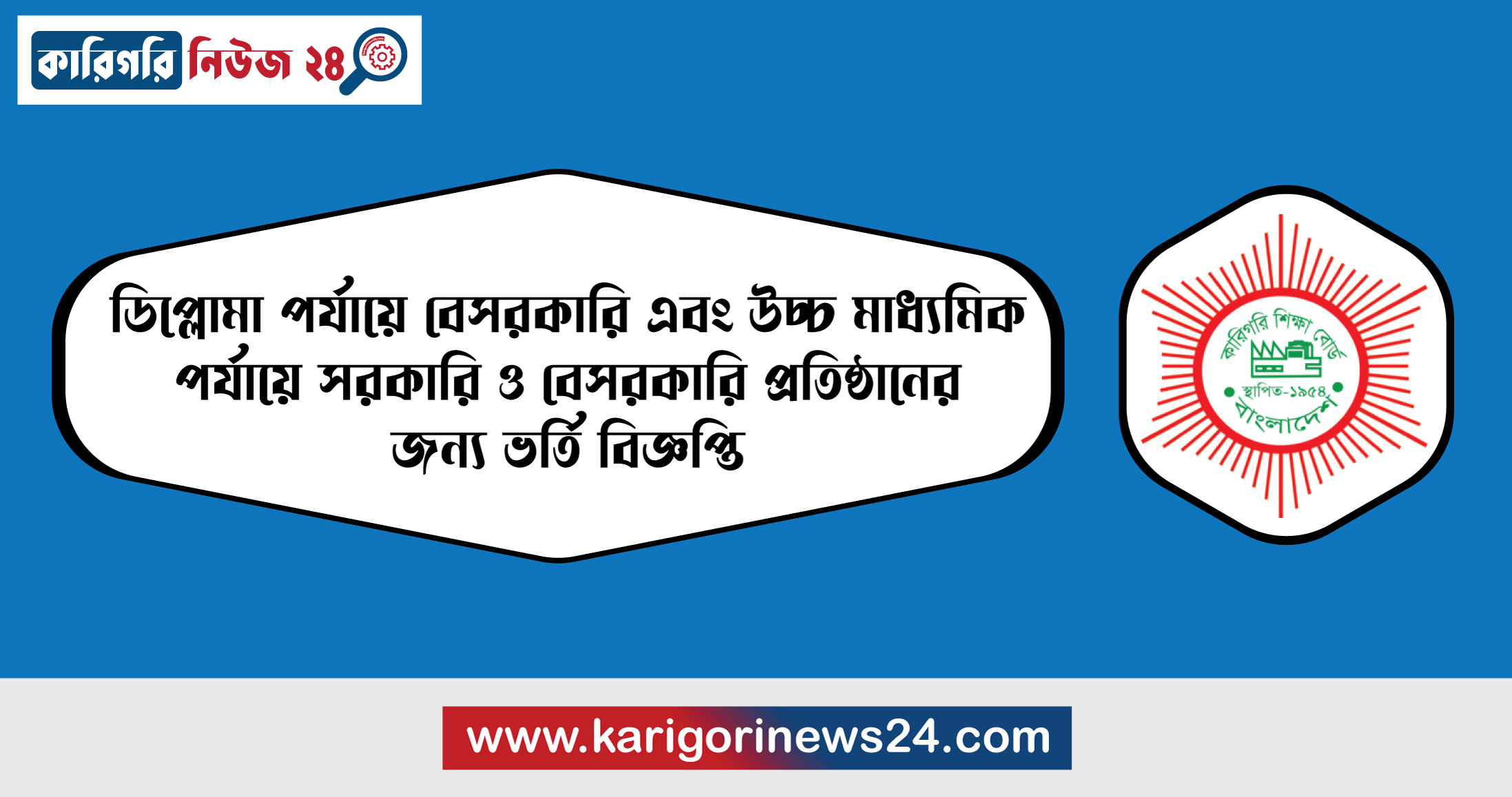 ডিপ্লোমা পর্যায়ে বেসরকারি এবং উচ্চ মাধ্যমিক পর্যায়ে সরকারি ও বেসরকারি প্রতিষ্ঠানের জন্য ভর্তি বিজ্ঞপ্তি