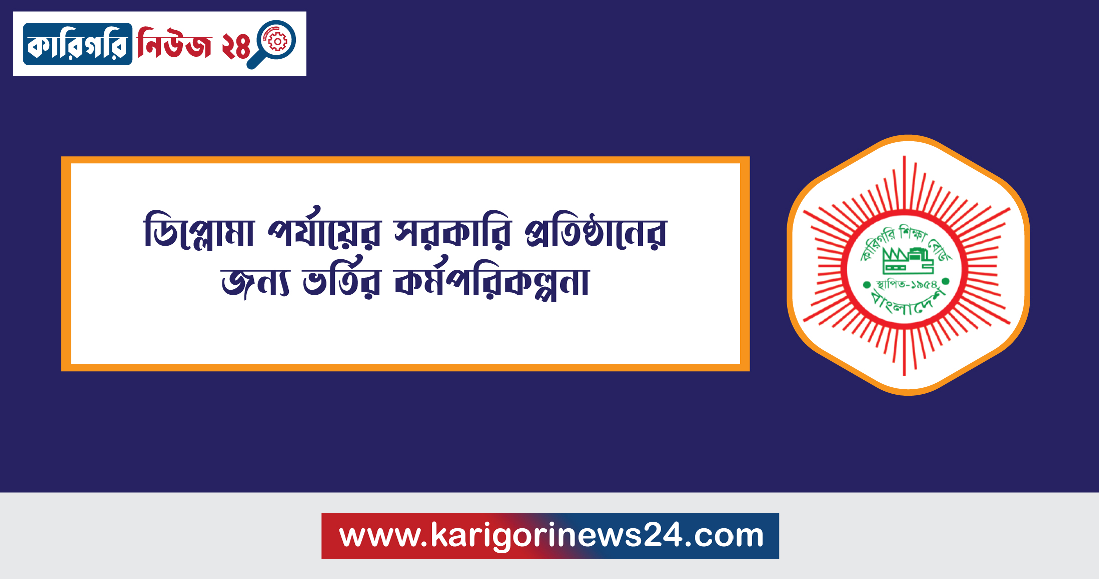 ডিপ্লোমা পর্যায়ের সরকারি প্রতিষ্ঠানের জন্য ভর্তির কর্মপরিকল্পনা