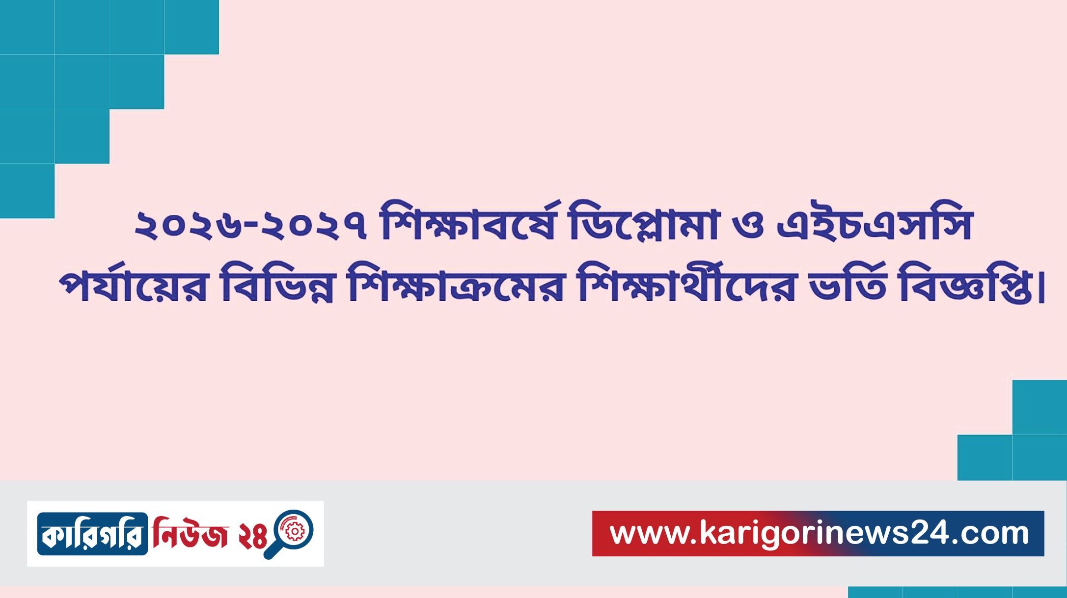২০২৬-২০২৭ শিক্ষাবর্ষে ডিপ্লোমা ও এইচএসসি পর্যায়ের বিভিন্ন শিক্ষাক্রমের শিক্ষার্থীদের ভর্তি বিজ্ঞপ্তি