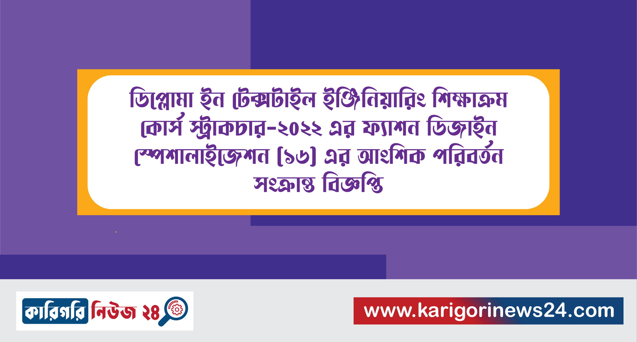 ডিপ্লোমা ইন টেক্সটাইল ইঞ্জিনিয়ারিং শিক্ষাক্রম কোর্স স্ট্রাকচার-২০২২ এর ফ্যাশন ডিজাইন স্পেশালাইজেশন (১৬) এর আংশিক পরিবর্তন সংক্রান্ত বিজ্ঞপ্তি