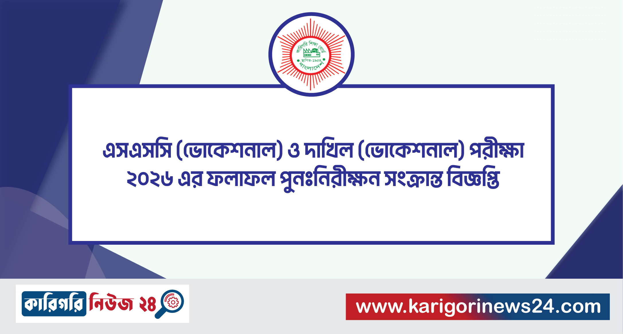 এসএসসি (ভোকেশনাল) ও দাখিল (ভোকেশনাল) পরীক্ষা ২০২৬ এর ফলাফল পুনঃনিরীক্ষন সংক্রান্ত বিজ্ঞপ্তি