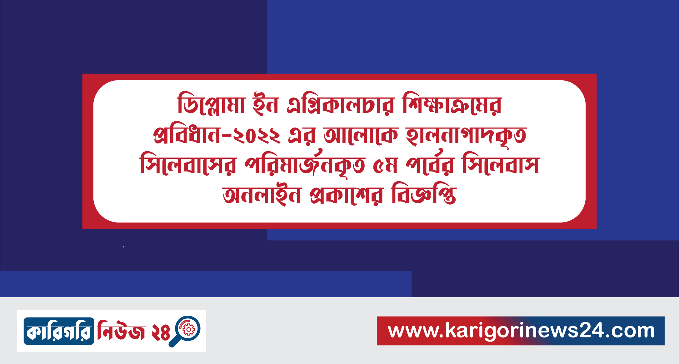 ডিপ্লোমা ইন এগ্রিকালচার শিক্ষাক্রমের প্রবিধান-২০২২ এর আলোকে হালনাগাদকৃত সিলেবাসের পরিমার্জনকৃত ৫ম পর্বের সিলেবাস অনলাইন প্রকাশের বিজ্ঞপ্তি