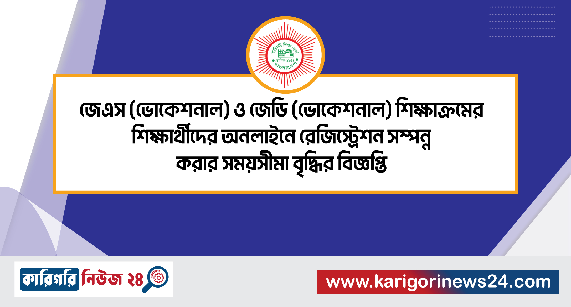 জেএস (ভোকেশনাল) ও জেডি (ভোকেশনাল) শিক্ষাক্রমের শিক্ষার্থীদের অনলাইনে রেজিস্ট্রেশন সম্পন্ন করার সময়সীমা বৃদ্ধির বিজ্ঞপ্তি