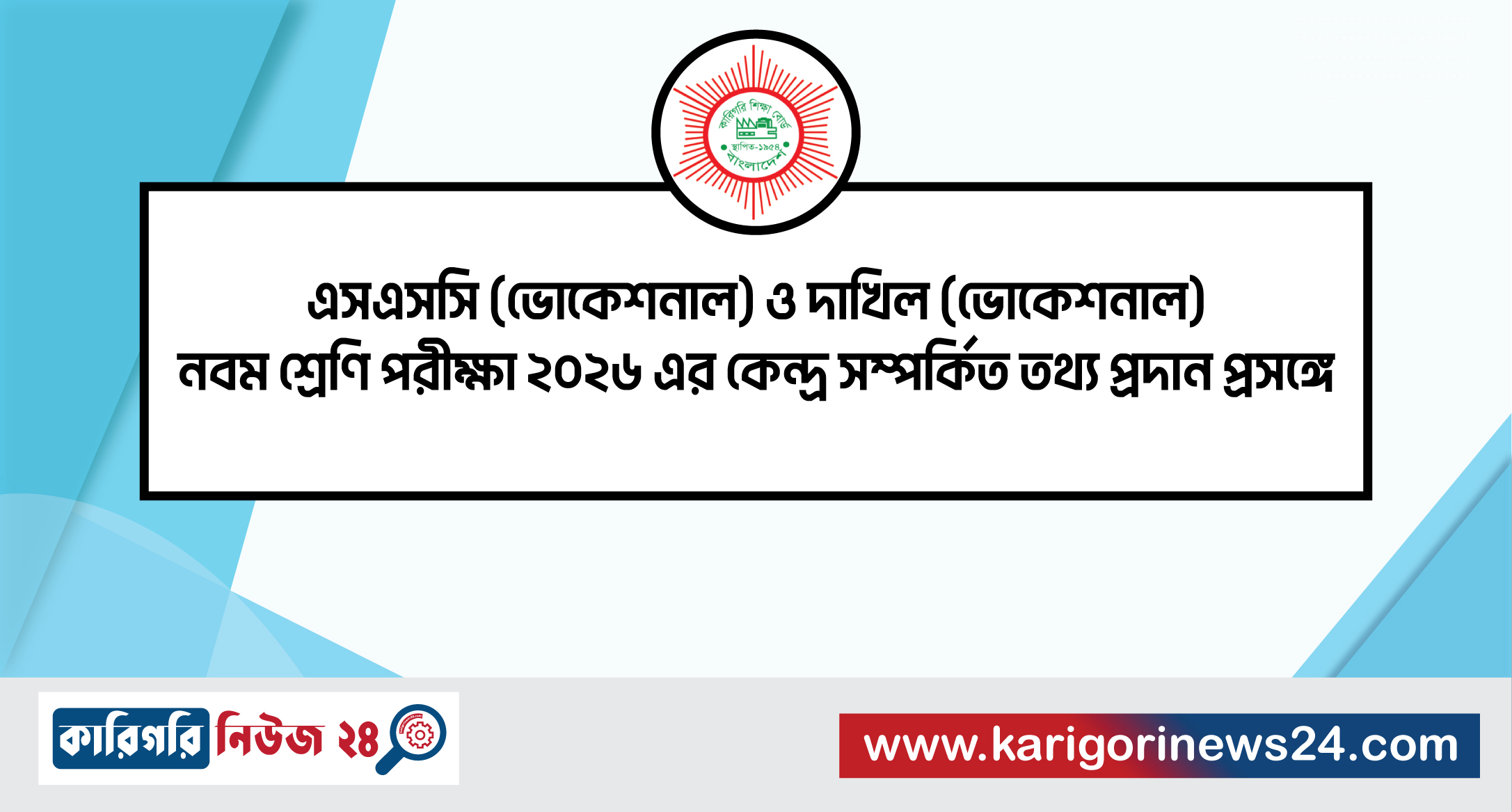 এসএসসি (ভোকেশনাল) ও দাখিল (ভোকেশনাল) নবম শ্রেণি পরীক্ষা ২০২৬ এর কেন্দ্র সম্পর্কিত তথ্য প্রদান প্রসঙ্গে