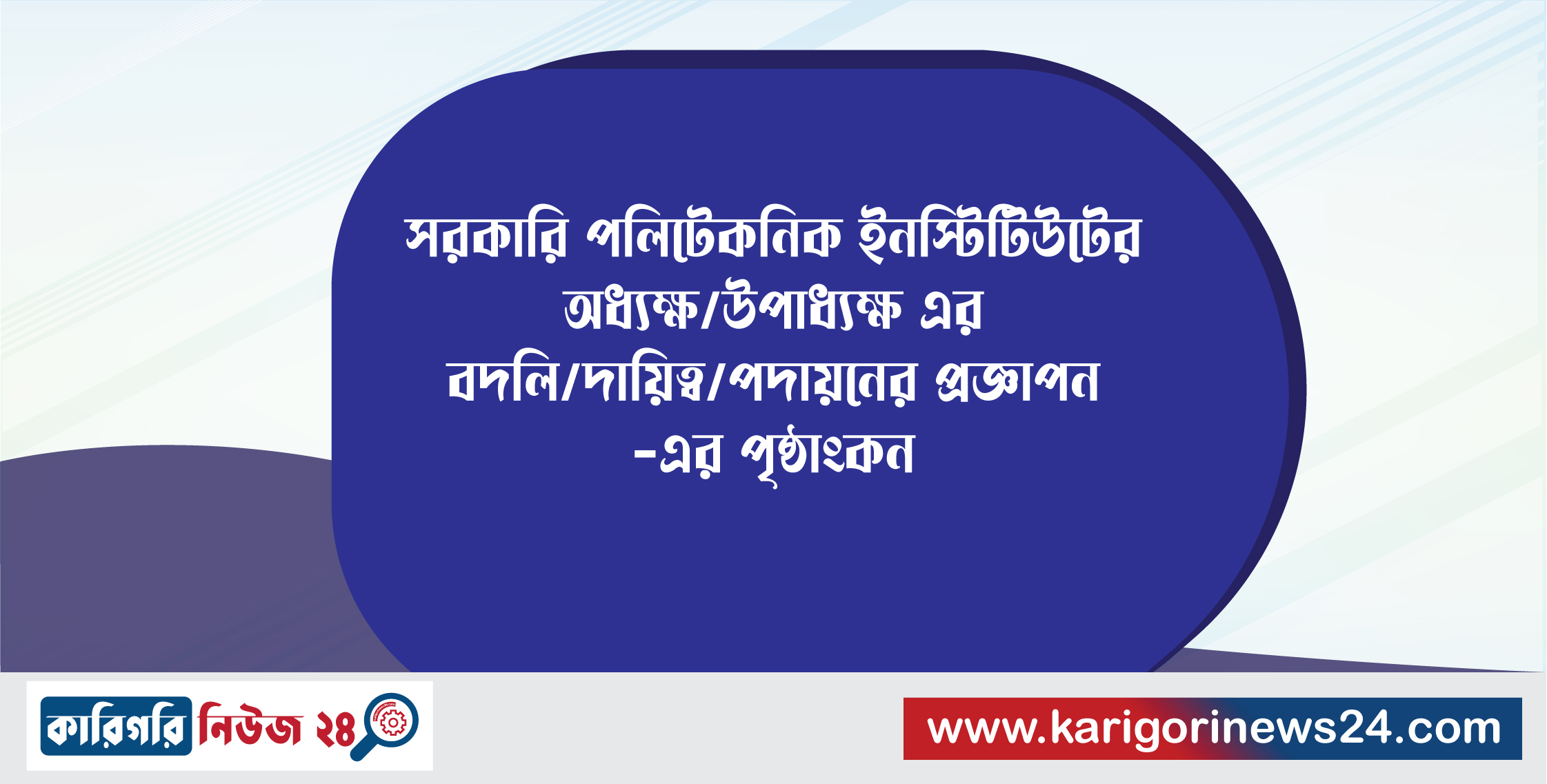 সরকারি পলিটেকনিক ইন্সটিটিউটের অধ্যক্ষ/উপাধ্যক্ষ এর বদলি/দায়িত্ব/ পদায়নের প্রজ্ঞাপন -এর পৃষ্ঠাংকন
