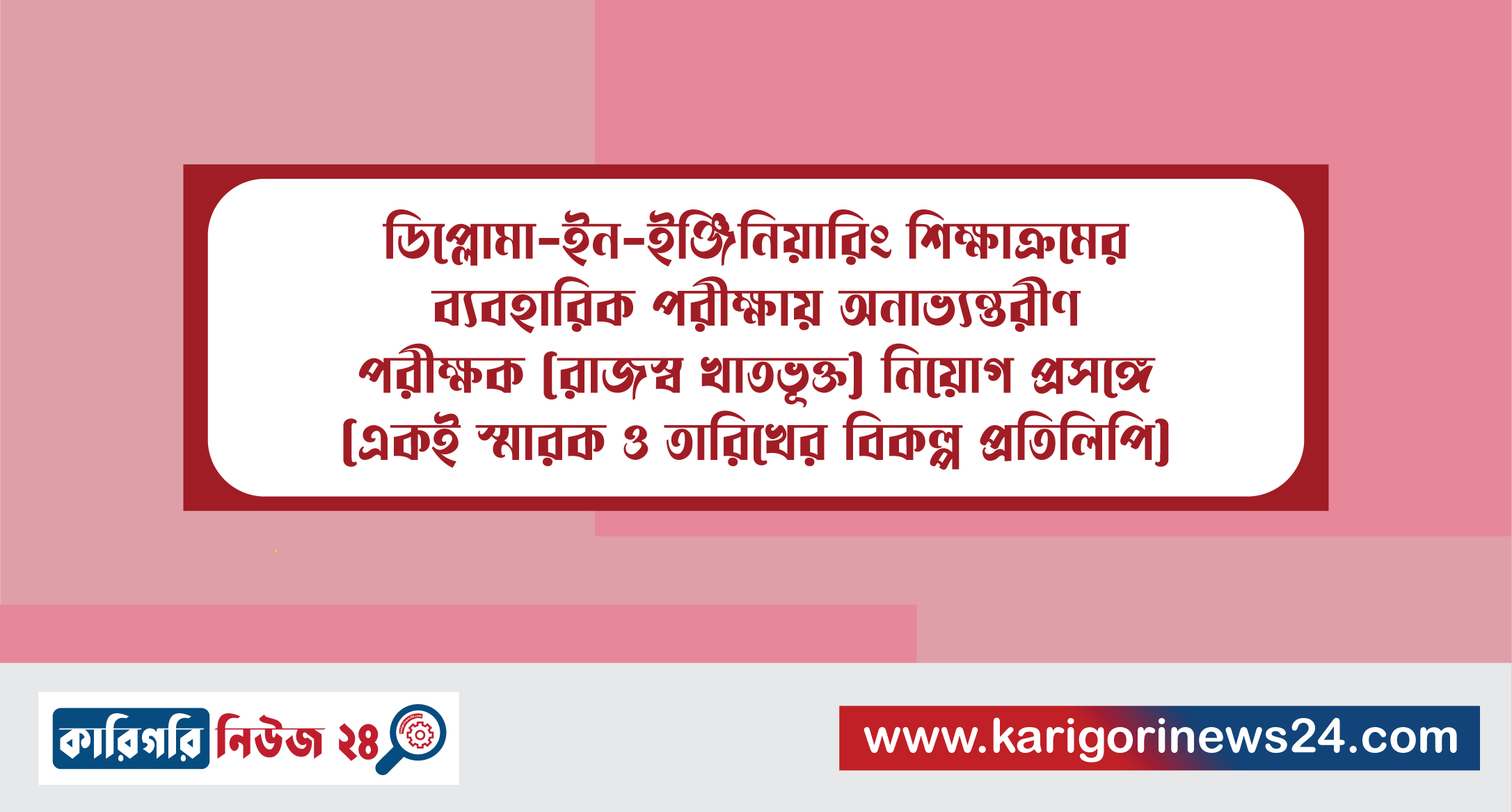 ডিপ্লোমা-ইন-ইঞ্জিনিয়ারিং শিক্ষাক্রমের ব্যবহারিক পরীক্ষায় অনাভ্যন্তরীণ পরীক্ষক (রাজস্ব খাতভূক্ত) নিয়োগ প্রসঙ্গে (একই স্মারক ও তারিখের বিকল্প প্রতিলিপি)