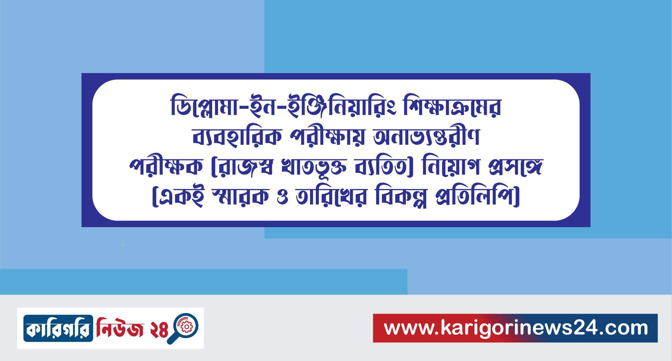 ডিপ্লোমা-ইন-ইঞ্জিনিয়ারিং শিক্ষাক্রমের ব্যবহারিক পরীক্ষায় অনাভ্যন্তরীণ পরীক্ষক (রাজস্ব খাতভূক্ত ব্যতীত) নিয়োগ প্রসঙ্গে (একই স্মারক ও তারিখের বিকল্প প্রতিলিপি)