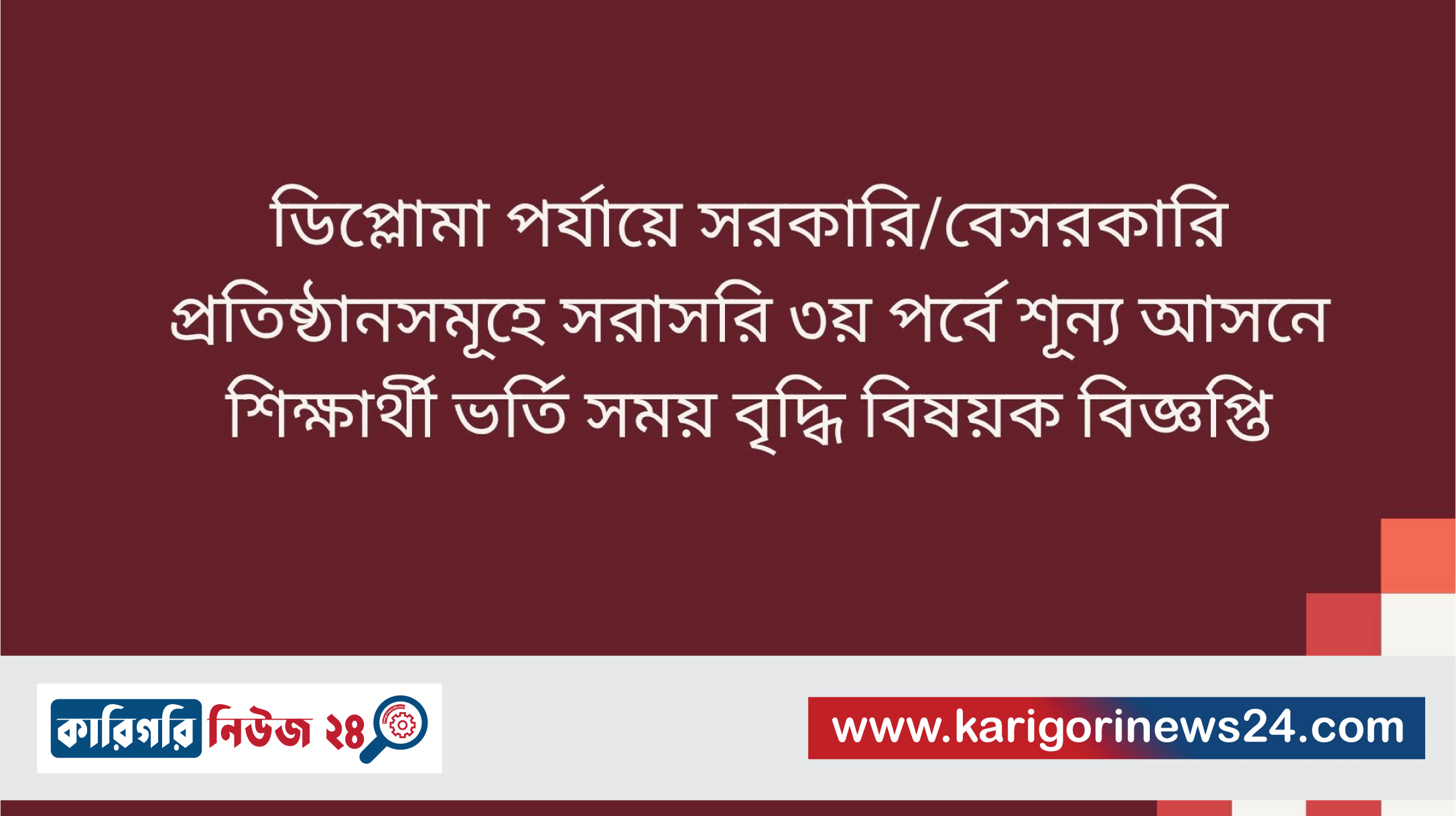 ডিপ্লোমা পর্যায়ে সরকারি/বেসরকারি প্রতিষ্ঠানসমূহে সরাসরি ৩য় পর্বে শূন্য আসনে শিক্ষার্থী ভর্তি সময় বৃদ্ধি বিষয়ক বিজ্ঞপ্তি