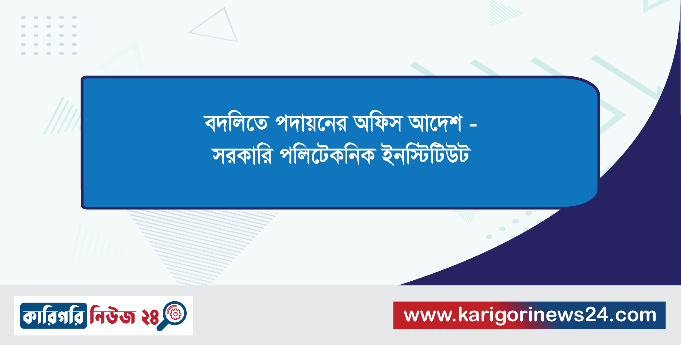 বদলিতে পদায়নের অফিস আদেশ, সরকারি পলিটেকনিক ইনস্টিটিউট