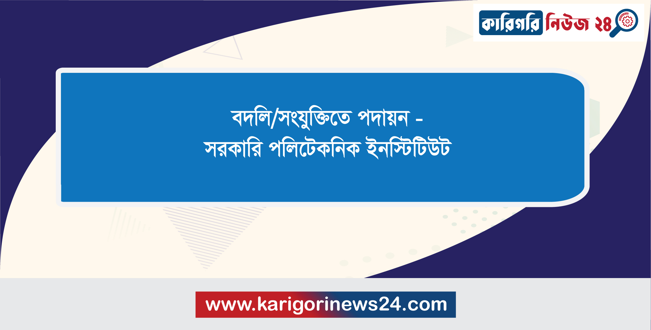 বদলি/সংযুক্তিতে পদায়ন – সরকারি পলিটেকনিক ইনস্টিটিউট