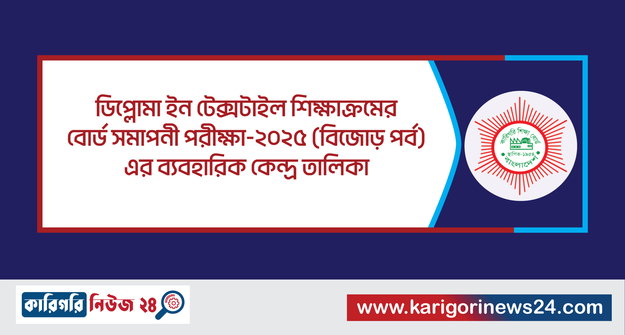 ডিপ্লোমা ইন টেক্সটাইল শিক্ষাক্রমের বোর্ড সমাপনী পরীক্ষা- ২০২৫ (বিজোড় পর্ব) এর ব্যবহারিক কেন্দ্র তালিকা