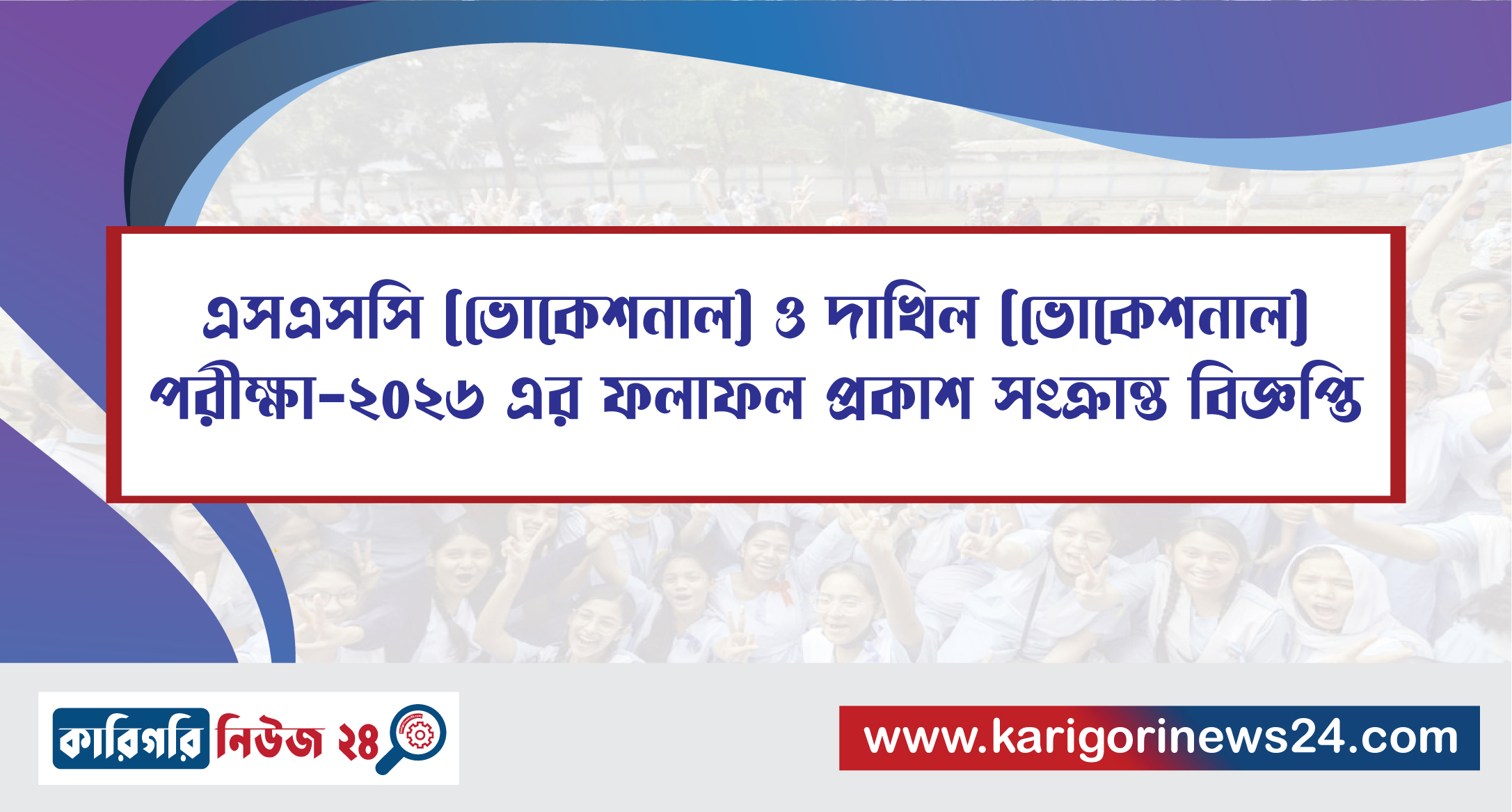এসএসসি (ভোকেশনাল) ও দাখিল (ভোকেশনাল) পরীক্ষা ২০২৬ এর ফলাফল প্রকাশ সংক্রান্ত বিজ্ঞপ্তি