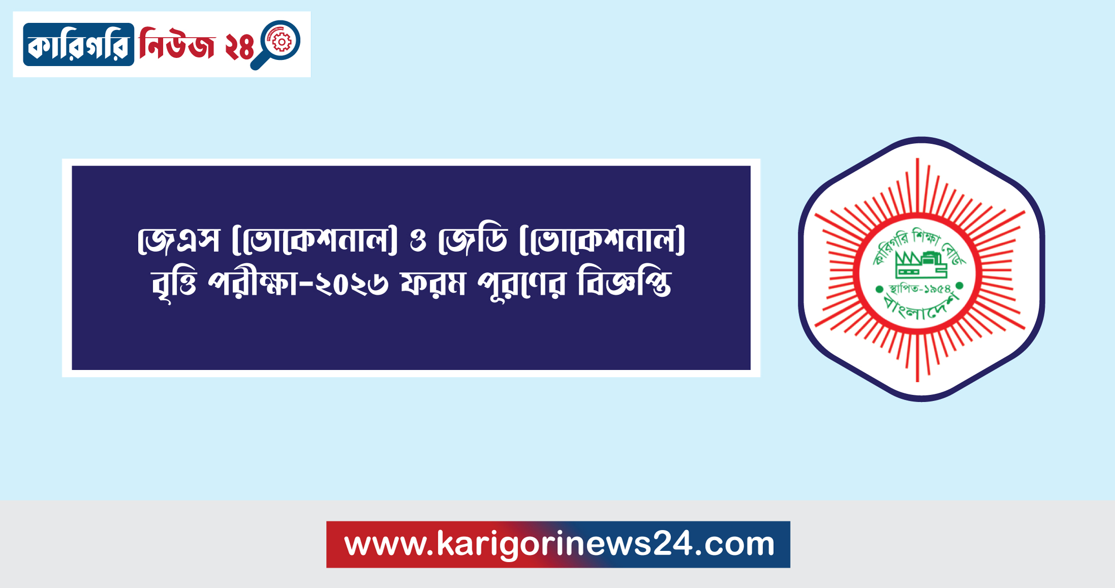 জেএস (ভোকেশনাল) ও জেডি (ভোকেশনাল) বৃত্তি পরীক্ষা-২০২৬ ফরম পূরণের বিজ্ঞপ্তি