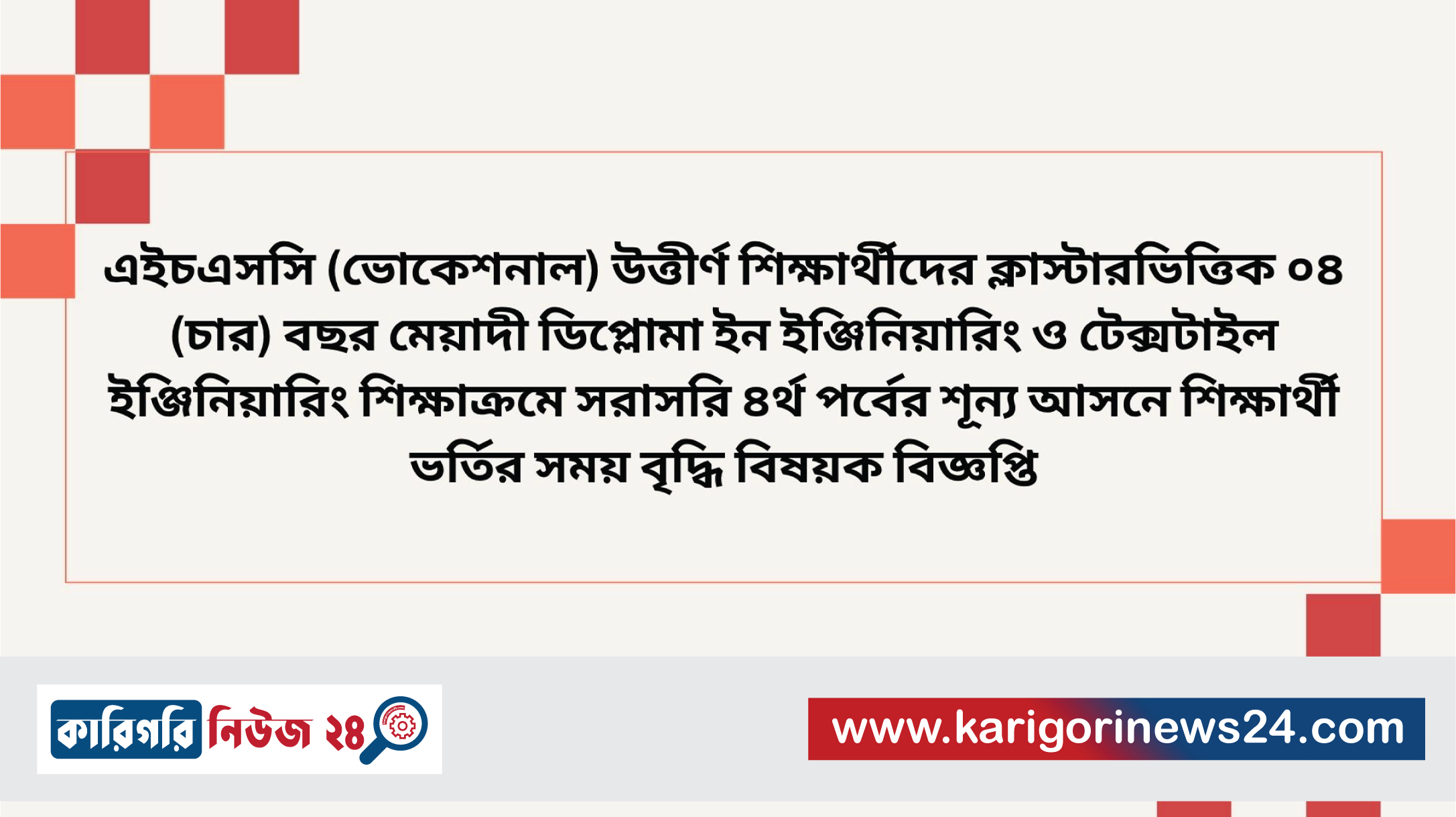 এইচএসসি (ভোকেশনাল) উত্তীর্ণ শিক্ষার্থীদের ক্লাস্টারভিত্তিক ০৪ (চার) বছর মেয়াদী ডিপ্লোমা ইন ইঞ্জিনিয়ারিং ও টেক্সটাইল ইঞ্জিনিয়ারিং শিক্ষাক্রমে সরাসরি ৪র্থ পর্বের শূন্য আসনে শিক্ষার্থী ভর্তির সময় বৃদ্ধি বিষয়ক বিজ্ঞপ্তি