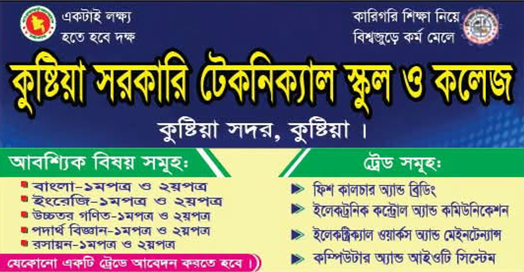 ২০২৬-২০২৭ শিক্ষাবর্ষে কুষ্টিয়া সরকারি টেকনিক্যাল স্কুল অ্যান্ড কলেজ- এ ভর্তি চলছে