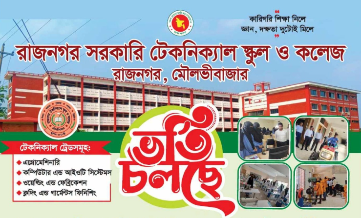২০২৬-২০২৭ শিক্ষাবর্ষে রাজনগর সরকারি টেকনিক্যাল স্কুল অ্যান্ড কলেজ- এ ভর্তি চলছে