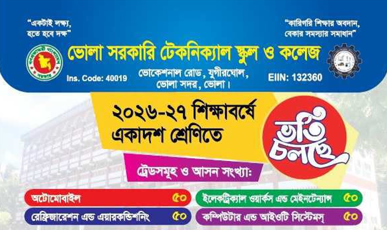 ২০২৬-২০২৭ শিক্ষাবর্ষে ভোলা সরকারি টেকনিক্যাল স্কুল অ্যান্ড কলেজ- এ ভর্তি চলছে