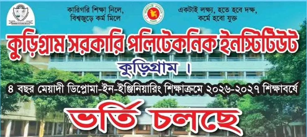 ২০২৬-২০২৭ শিক্ষাবর্ষে কুড়িগ্রাম সরকারি পলিটেকনিক ইনস্টিটিউট-এ ভর্তি চলছে