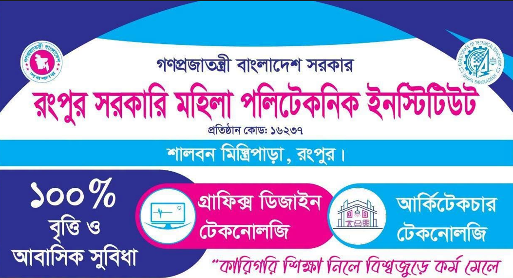 ২০২৬-২০২৭ শিক্ষাবর্ষে রংপুর সরকারি মহিলা পলিটেকনিক ইনস্টিটিউট-এ ভর্তি চলছে