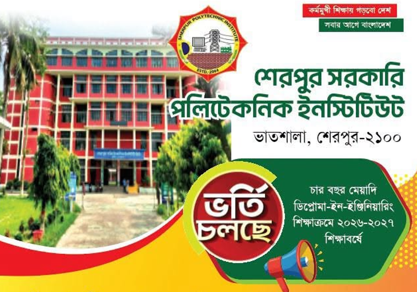 ২০২৬-২০২৭ শিক্ষাবর্ষে শেরপুর সরকারি পলিটেকনিক ইনস্টিটিউট-এ ভর্তি চলছে
