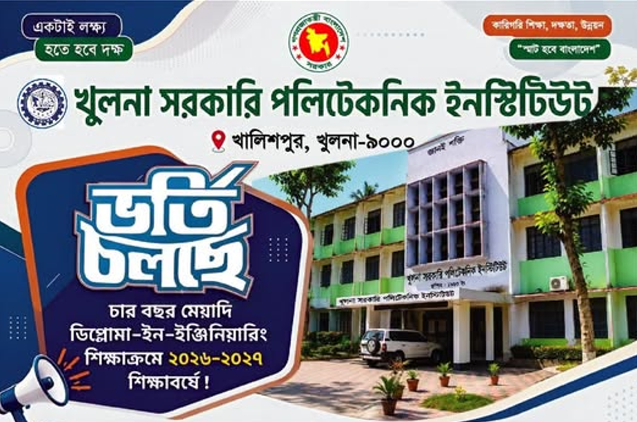 ২০২৬-২০২৭ শিক্ষাবর্ষে খুলনা সরকারি পলিটেকনিক ইনস্টিটিউট-এ ভর্তি চলছে