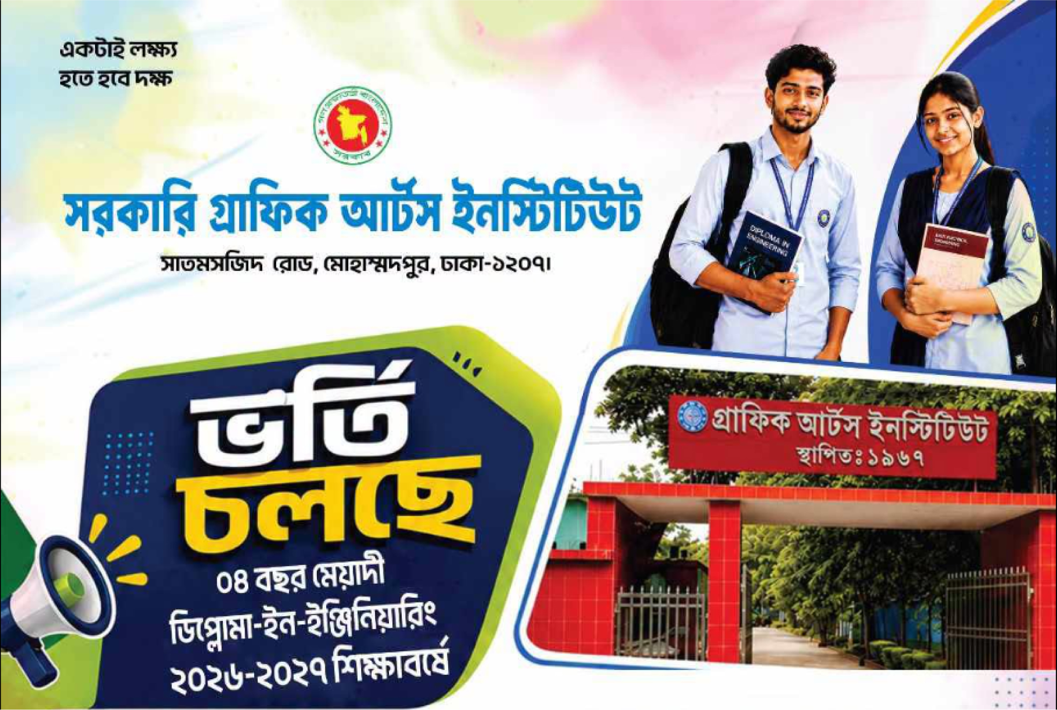 ২০২৬-২০২৭ শিক্ষাবর্ষে সরকারি গ্রাফিক আর্টস ইনস্টিটিউট-এ ভর্তি চলছে