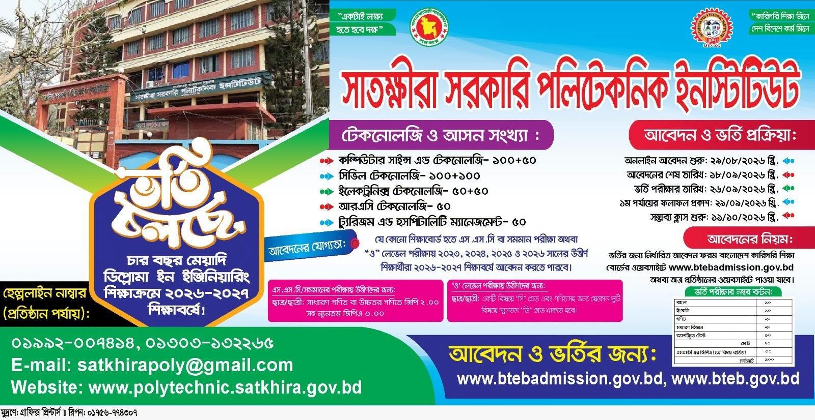 ২০২৬-২০২৭ শিক্ষাবর্ষে সাতক্ষীরা সরকারি পলিটেকনিক ইনস্টিটিউট-এ ভর্তি চলছে