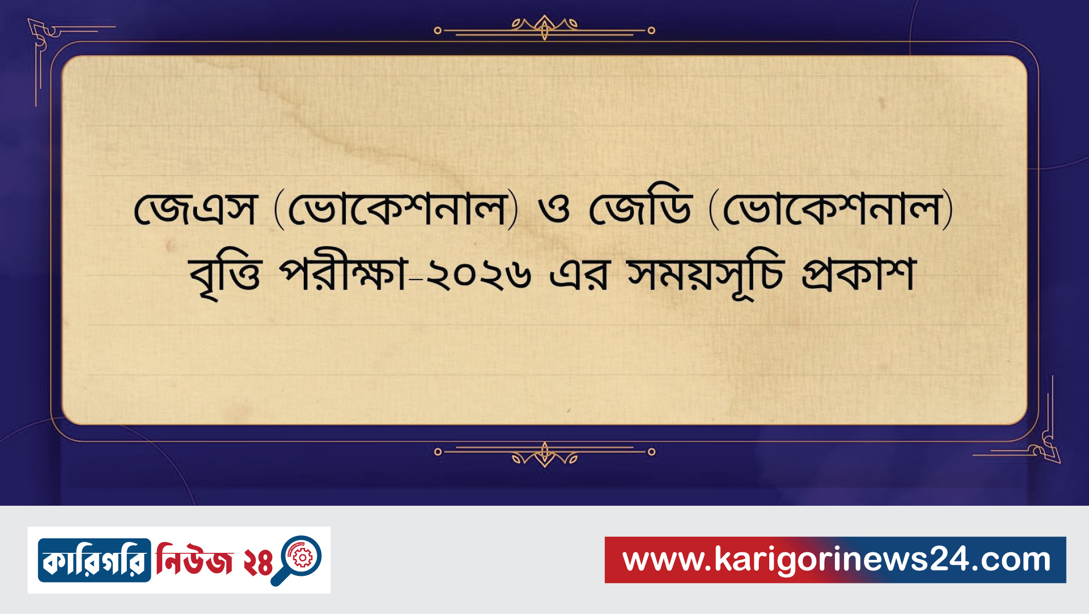 জেএস (ভোকেশনাল) ও জেডি (ভোকেশনাল) বৃত্তি পরীক্ষা-২০২৬ এর সময়সূচি প্রকাশ