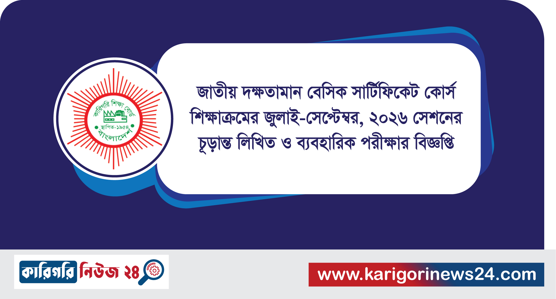 জাতীয় দক্ষতামান বেসিক সার্টিফিকেট কোর্স শিক্ষাক্রমের জুলাই-সেপ্টেম্বর, ২০২৬ সেশনের চূড়ান্ত লিখিত ও ব্যবহারিক পরীক্ষার বিজ্ঞপ্তি