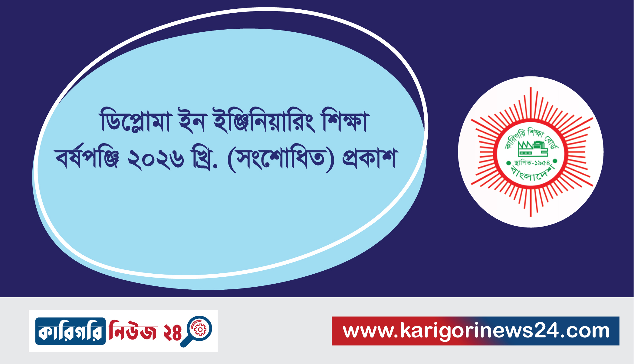 ডিপ্লোমা ইন ইঞ্জিনিয়ারিং শিক্ষা বর্ষপঞ্জি ২০২৬ খ্রি. (সংশোধিত) প্রকাশ