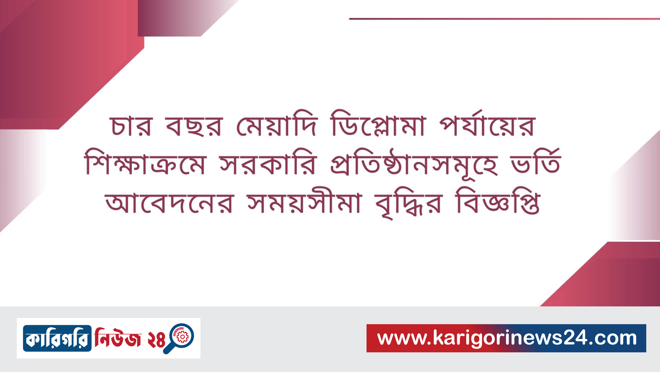 চার বছর মেয়াদি ডিপ্লোমা পর্যায়ের শিক্ষাক্রমে সরকারি প্রতিষ্ঠানসমূহে ভর্তি আবেদনের সময়সীমা বৃদ্ধির বিজ্ঞপ্তি
