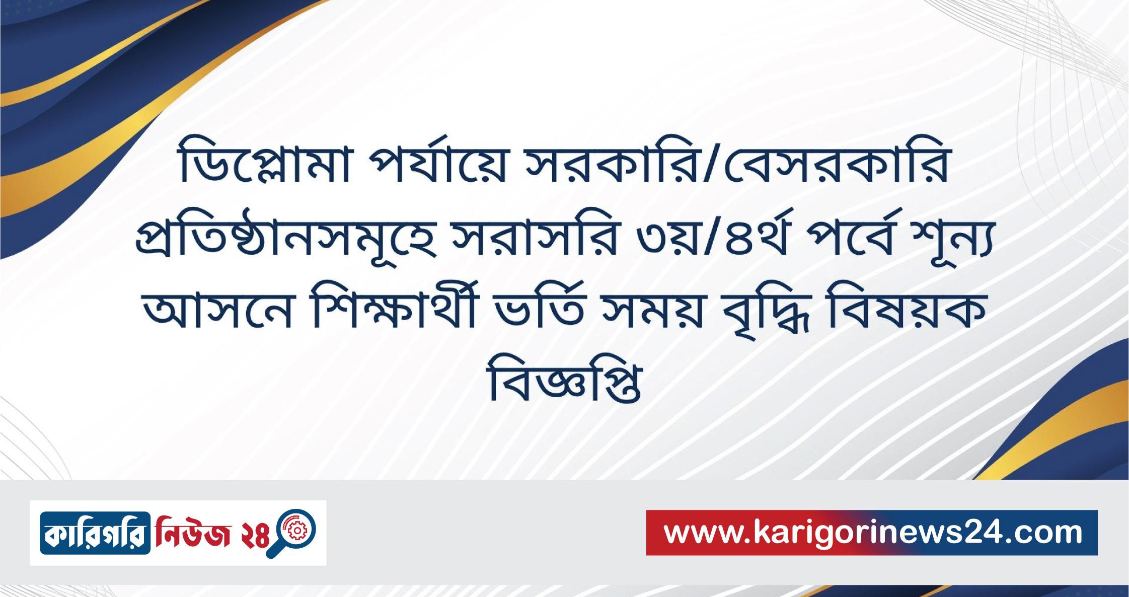 ডিপ্লোমা পর্যায়ে সরকারি/বেসরকারি প্রতিষ্ঠানসমূহে সরাসরি ৩য়/৪র্থ পর্বে শূন্য আসনে শিক্ষার্থী ভর্তি সময় বৃদ্ধি বিষয়ক বিজ্ঞপ্তি
