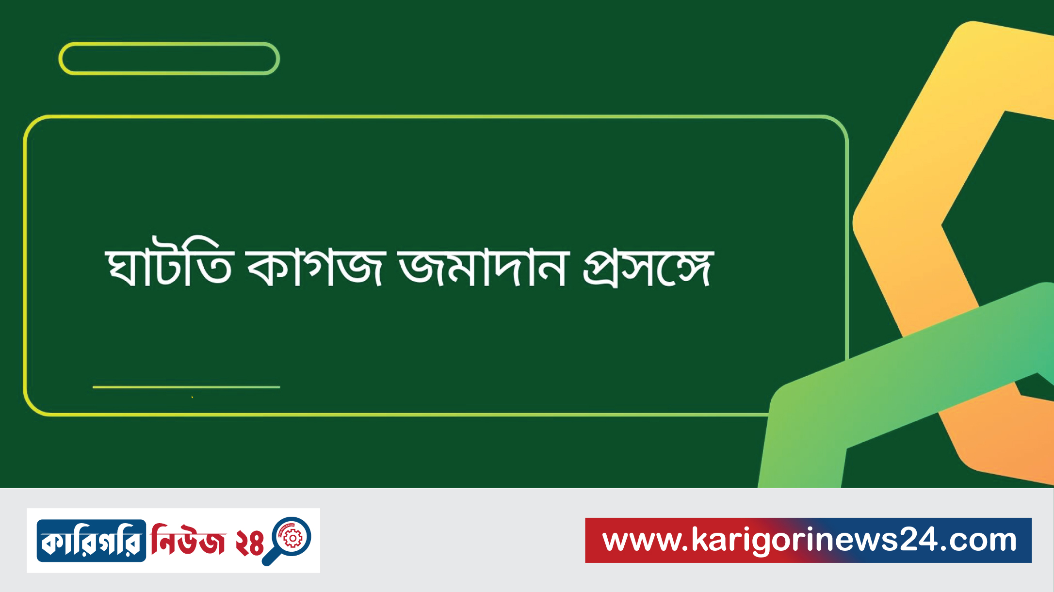 ঘাটতি কাগজ জমাদান প্রসঙ্গে