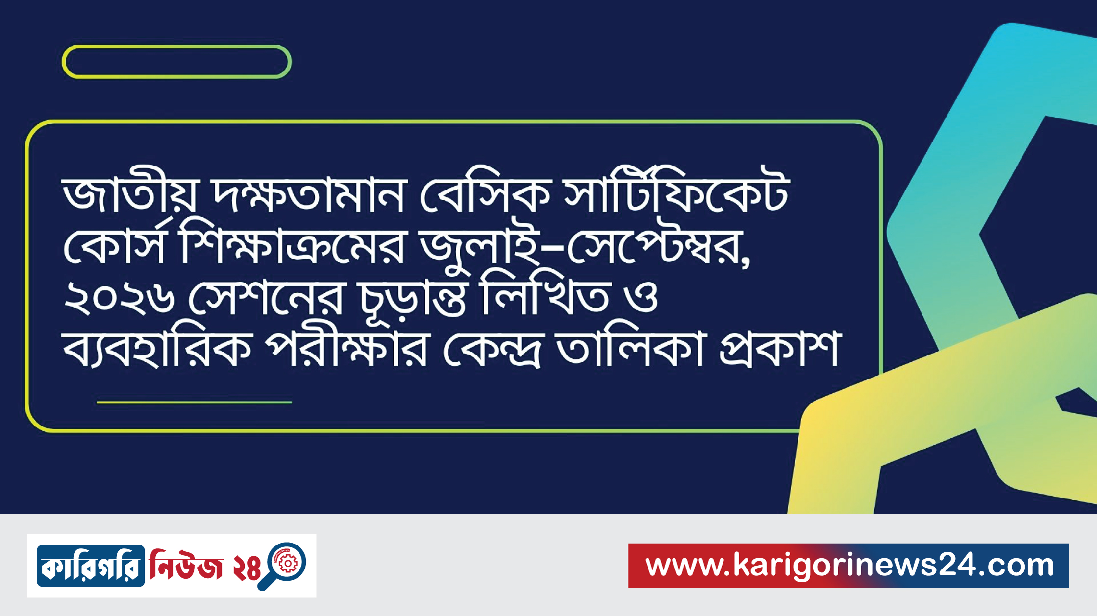 জাতীয় দক্ষতামান বেসিক সার্টিফিকেট কোর্স শিক্ষাক্রমের জুলাই-সেপ্টেম্বর, ২০২৬ সেশনের চূড়ান্ত লিখিত ও ব্যবহারিক পরীক্ষার কেন্দ্র তালিকা প্রকাশ