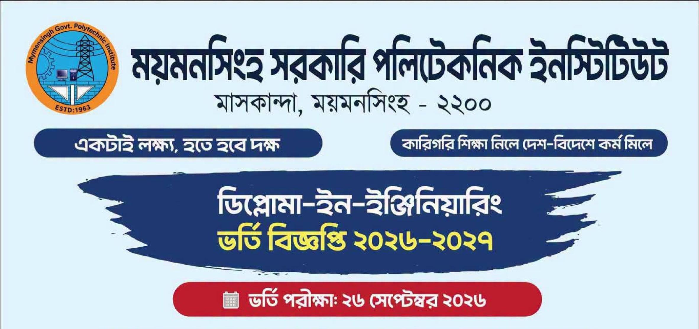 ২০২৬-২০২৭ শিক্ষাবর্ষে ময়মনসিংহ সরকারি পলিটেকনিক ইনস্টিটিউট-এ ভর্তি চলছে