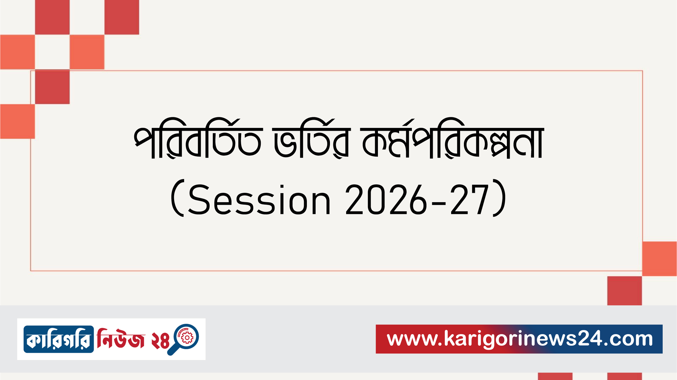 পরিবর্তিত ভর্তির কর্মপরিকল্পনা (Session 2026-27)