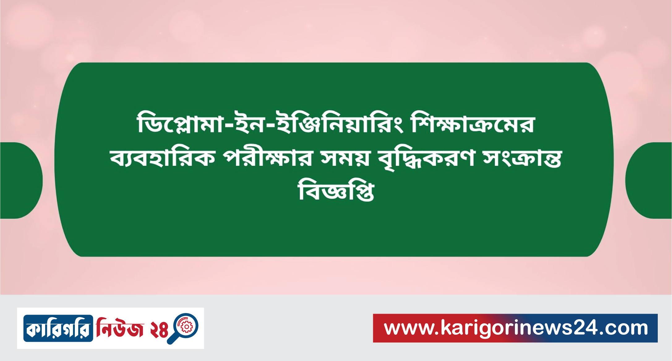 ডিপ্লোমা-ইন-ইঞ্জিনিয়ারিং শিক্ষাক্রমের ব্যবহারিক পরীক্ষার সময় বৃদ্ধিকরণ সংক্রান্ত বিজ্ঞপ্তি