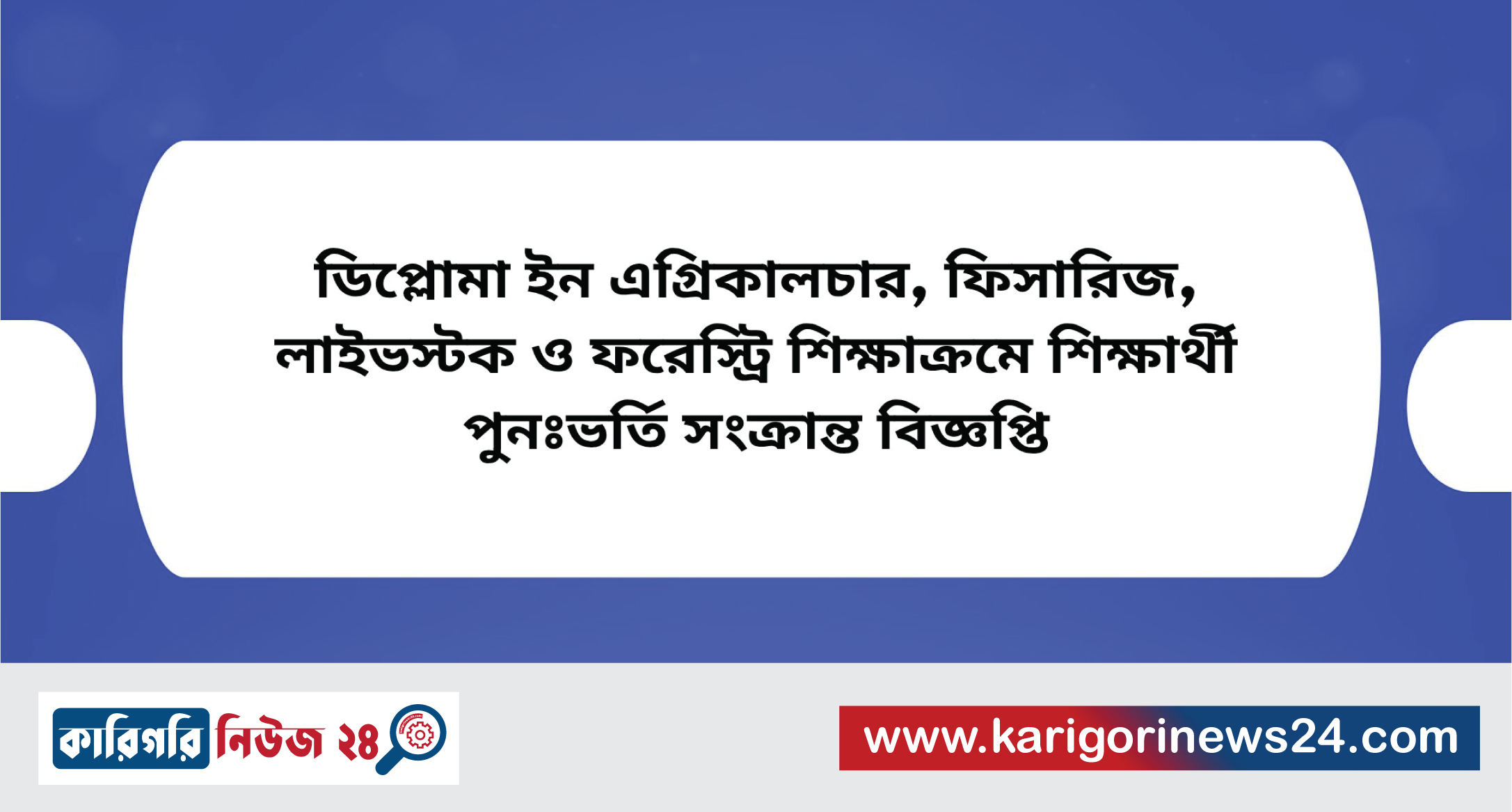 ডিপ্লোমা ইন এগ্রিকালচার, ফিসারিজ, লাইভস্টক ও ফরেস্ট্রি শিক্ষাক্রমে শিক্ষার্থী পুনঃভর্তি সংক্রান্ত বিজ্ঞপ্তি