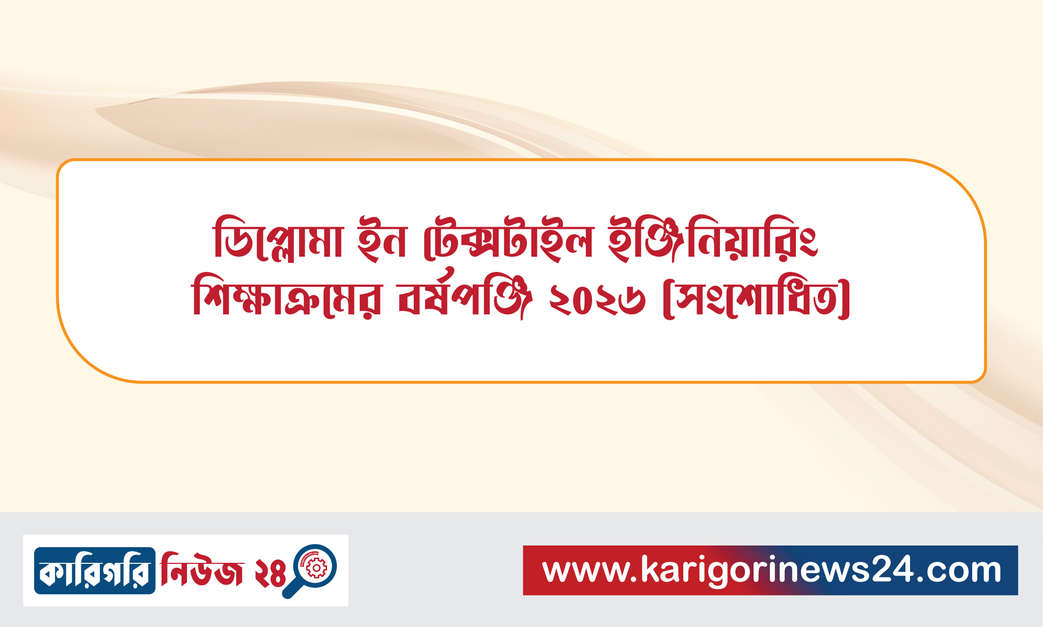 ডিপ্লোমা ইন টেক্সটাইল ইঞ্জিনিয়ারিং শিক্ষাক্রমের বর্ষপঞ্জি ২০২৬ (সংশোধিত)