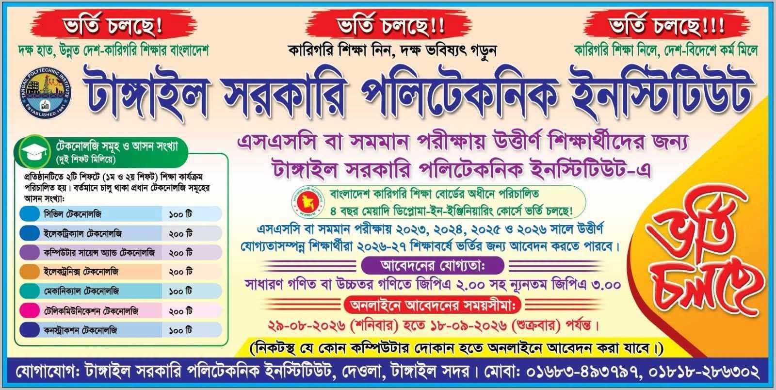 ২০২৬-২০২৭ শিক্ষাবর্ষে টাঙ্গাইল সরকারি পলিটেকনিক ইনস্টিটিউট-এ ভর্তি চলছে